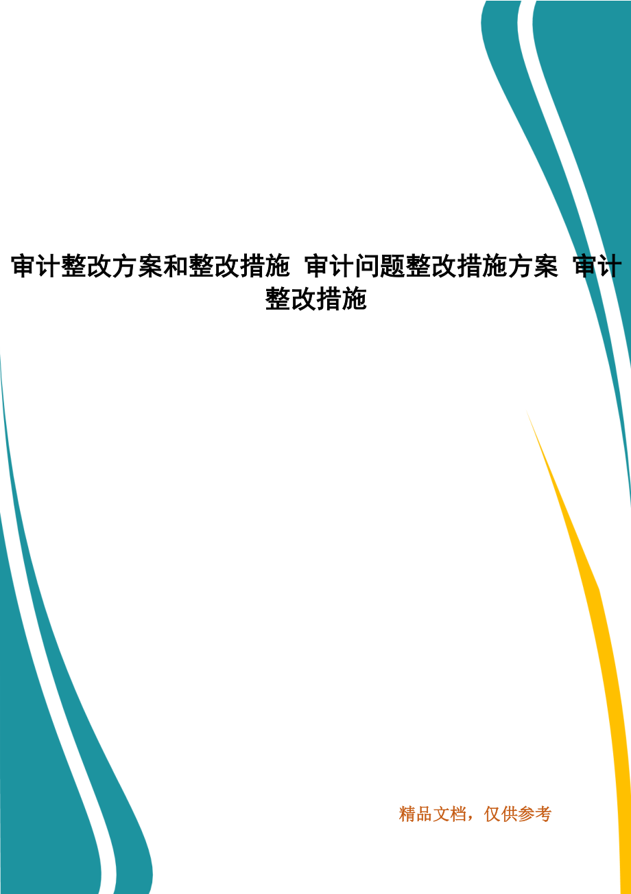 審計(jì)整改方案和整改措施 審計(jì)問題整改措施方案 審計(jì)整改措施_第1頁