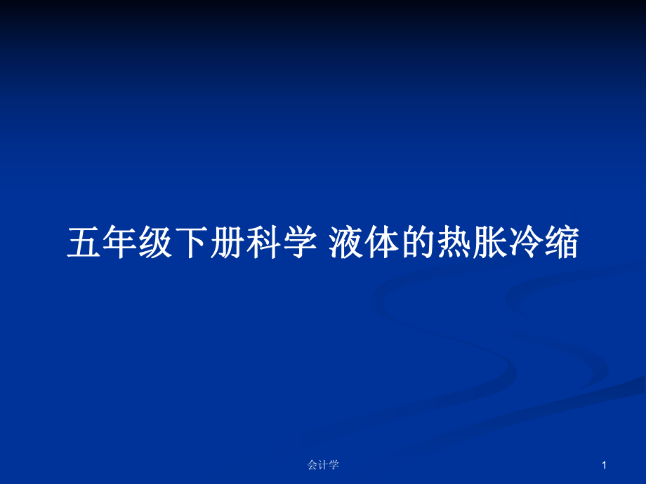 五年級(jí)下冊(cè)科學(xué) 液體的熱脹冷縮_第1頁