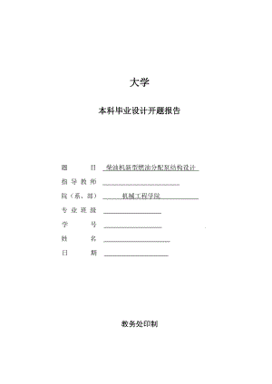 柴油機(jī)新型燃油分配泵結(jié)構(gòu)設(shè)計(jì)開題報(bào)告.doc