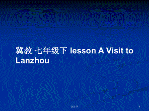 冀教 七年級下 lesson A Visit to Lanzhou