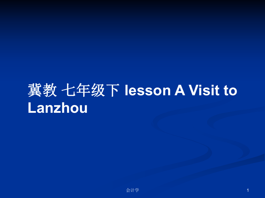 冀教 七年級下 lesson A Visit to Lanzhou_第1頁