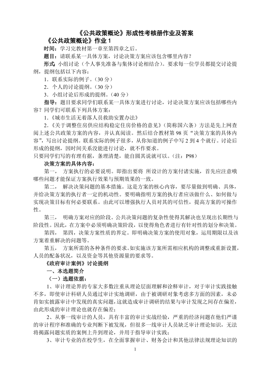 《公共政策概論》形成性考核冊作業(yè)及答案《公共政策概論》作業(yè).doc_第1頁