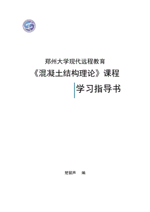 《混凝土結構理論》課程指導書.doc