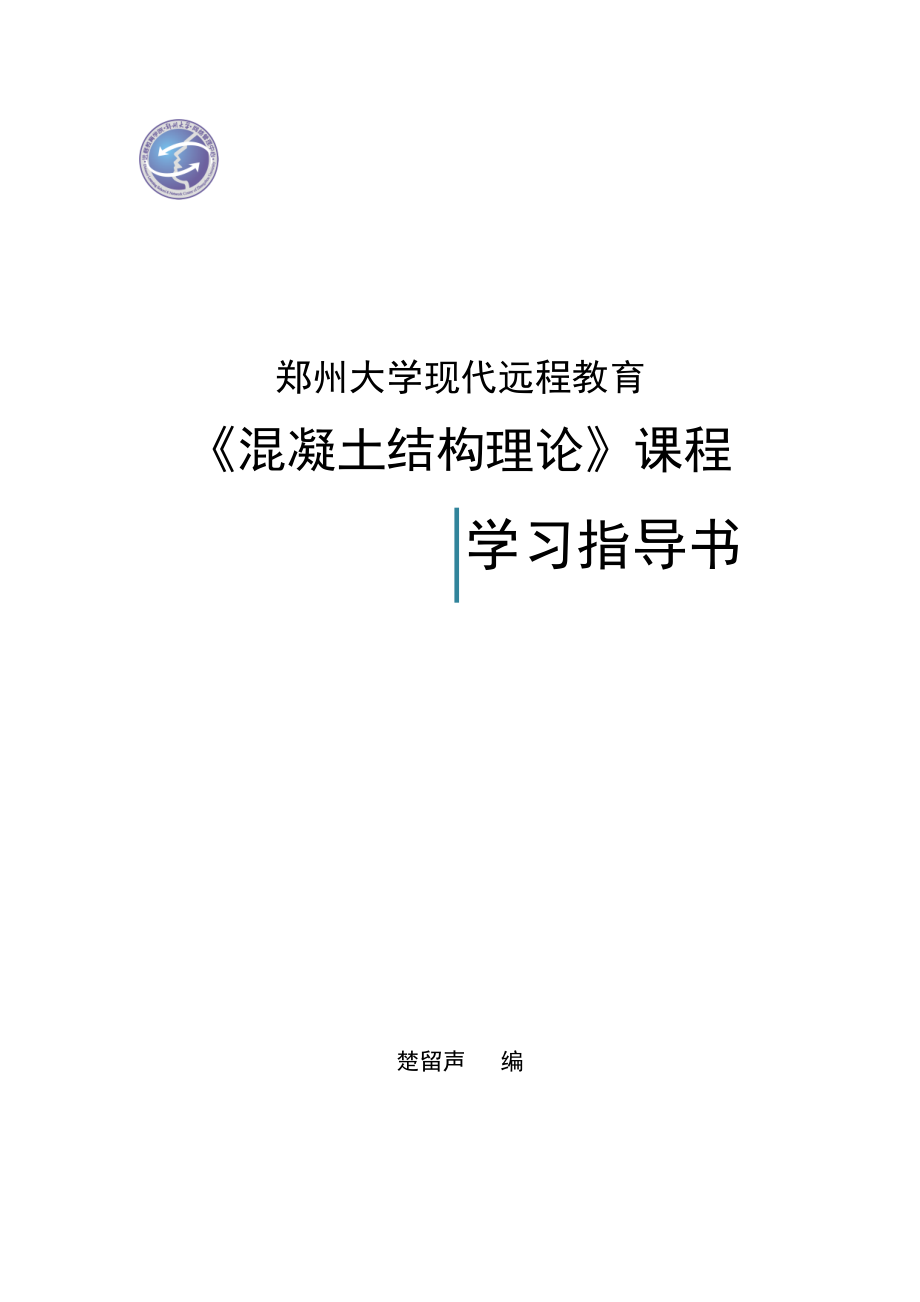 《混凝土結(jié)構(gòu)理論》課程指導(dǎo)書.doc_第1頁