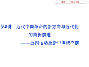 （專(zhuān)題史全國(guó)卷Ⅰ）高考?xì)v史二輪總復(fù)習(xí) 第一部分 模塊三 中國(guó)近代篇 第二步 第8講 近代中國(guó)革命的新方向與近代化的曲折前進(jìn)——五四運(yùn)動(dòng)至新中國(guó)成立前課件.ppt