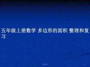 五年級(jí)上冊(cè)數(shù)學(xué) 多邊形的面積 整理和復(fù)習(xí)