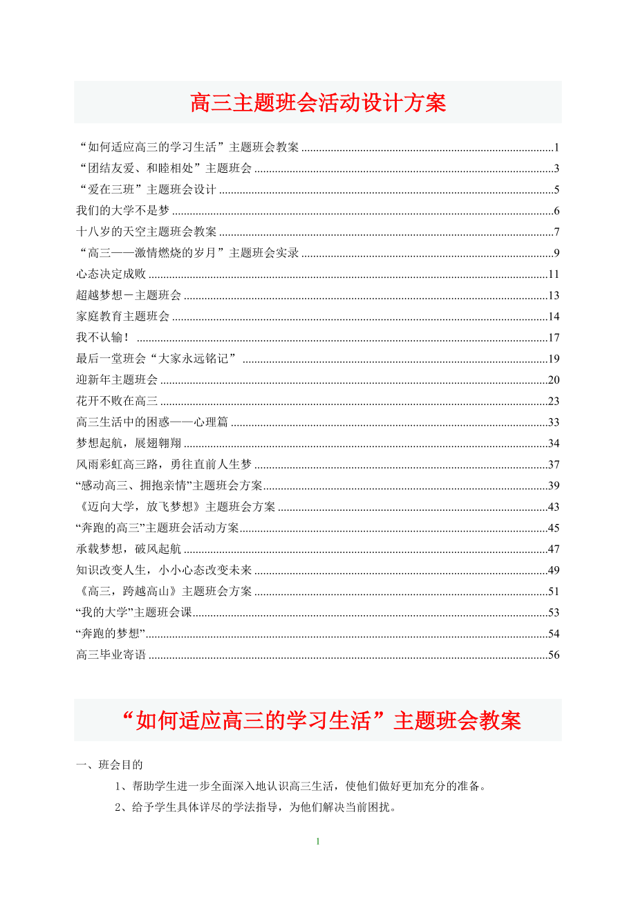 高三主題班會活動設(shè)計教案集.doc_第1頁