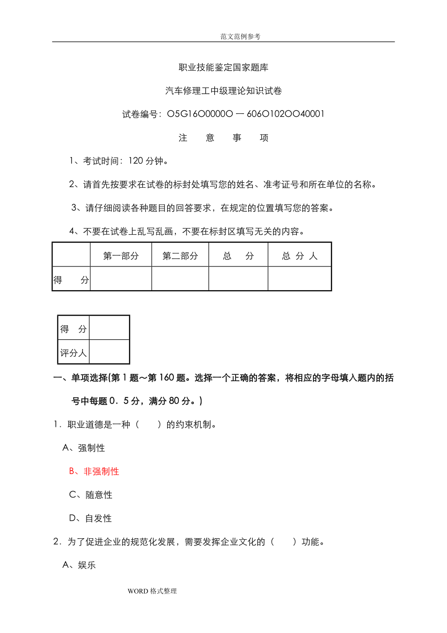 汽車維修工中級理論知識試題含參考答案.doc_第1頁