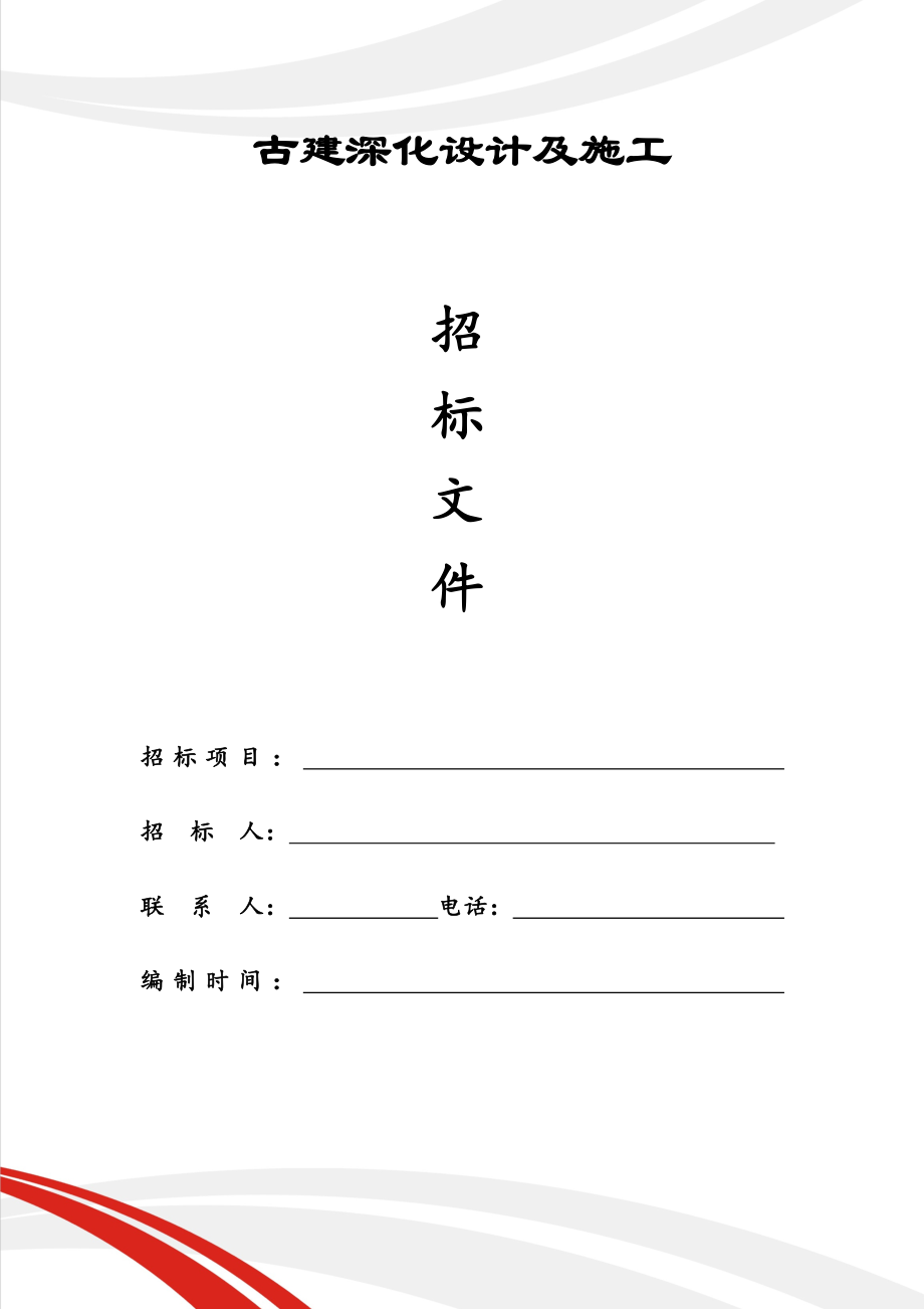 XX古建深化設(shè)計(jì)及施工工程招標(biāo)文件.doc_第1頁(yè)