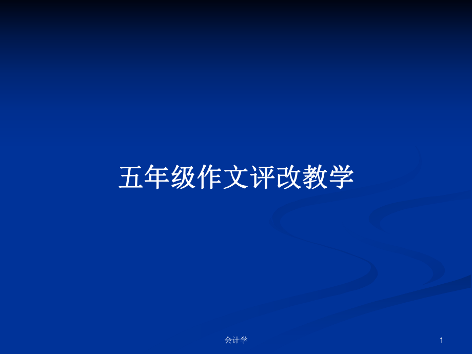 五年级作文评改教学PPT学习教案_第1页