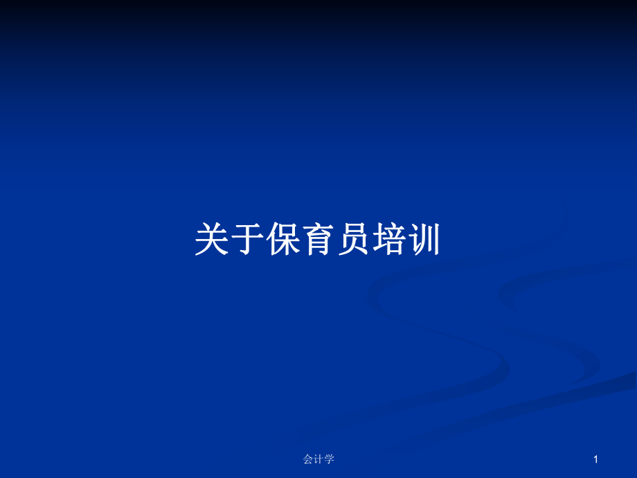 关于保育员培训PPT学习教案_第1页