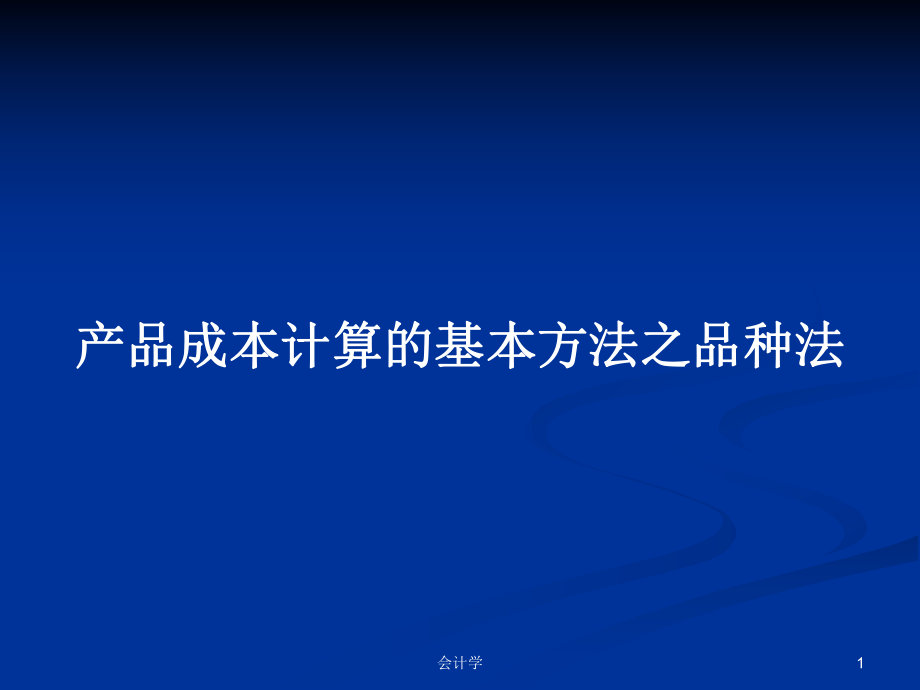 产品成本计算的基本方法之品种法PPT学习教案_第1页