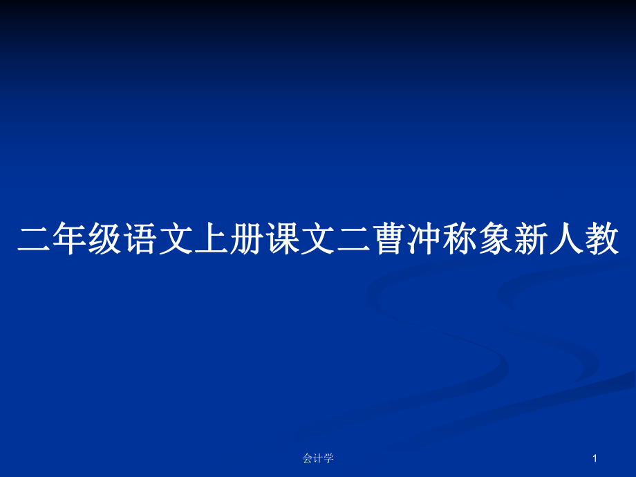 二年級語文上冊課文二曹沖稱象新人教_第1頁