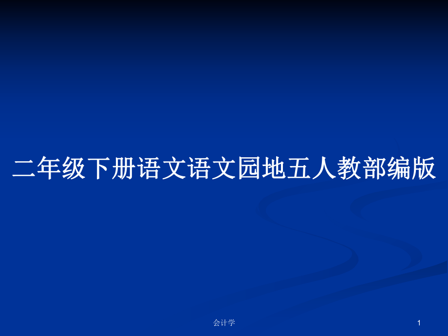 二年級下冊語文語文園地五人教部編版_第1頁