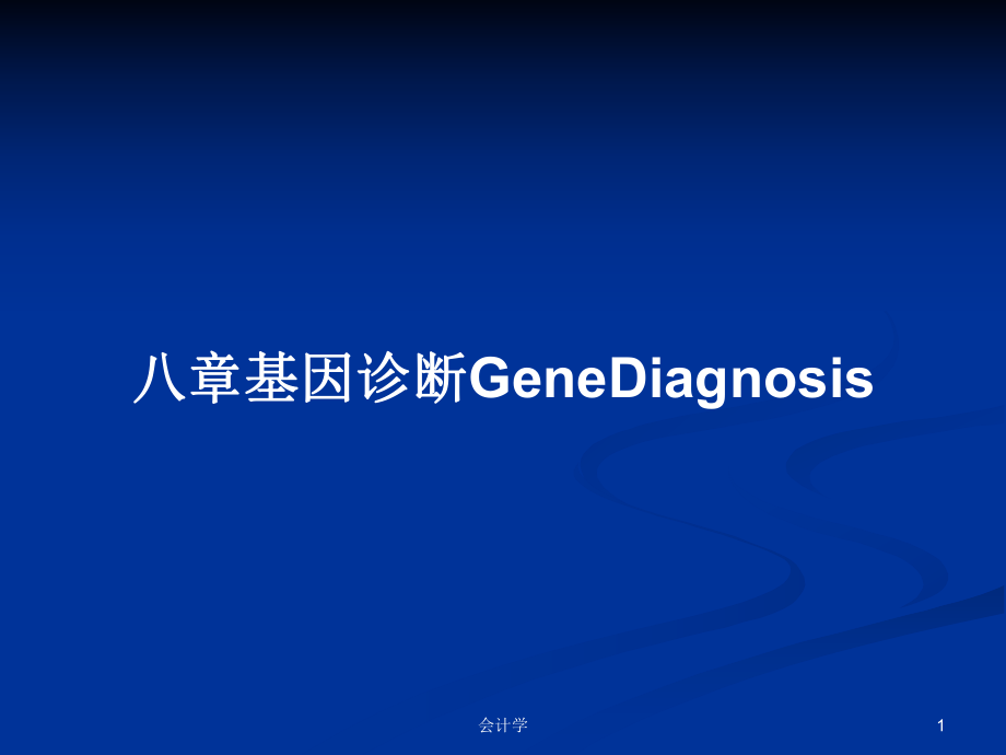 八章基因诊断GeneDiagnosisPPT学习教案_第1页