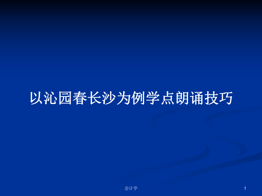 以沁园春长沙为例学点朗诵技巧PPT学习教案_第1页