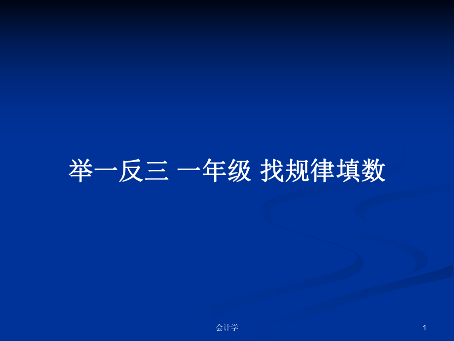 舉一反三 一年級(jí) 找規(guī)律填數(shù)_第1頁(yè)