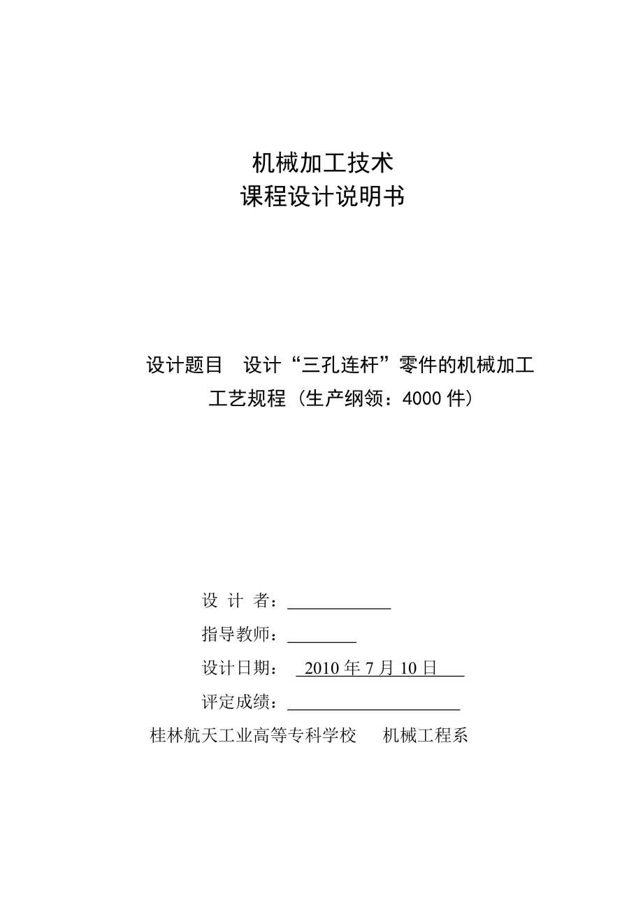 三孔連桿工藝及鉆Φ35H6孔夾具設(shè)計說明書[帶圖紙].doc_第1頁