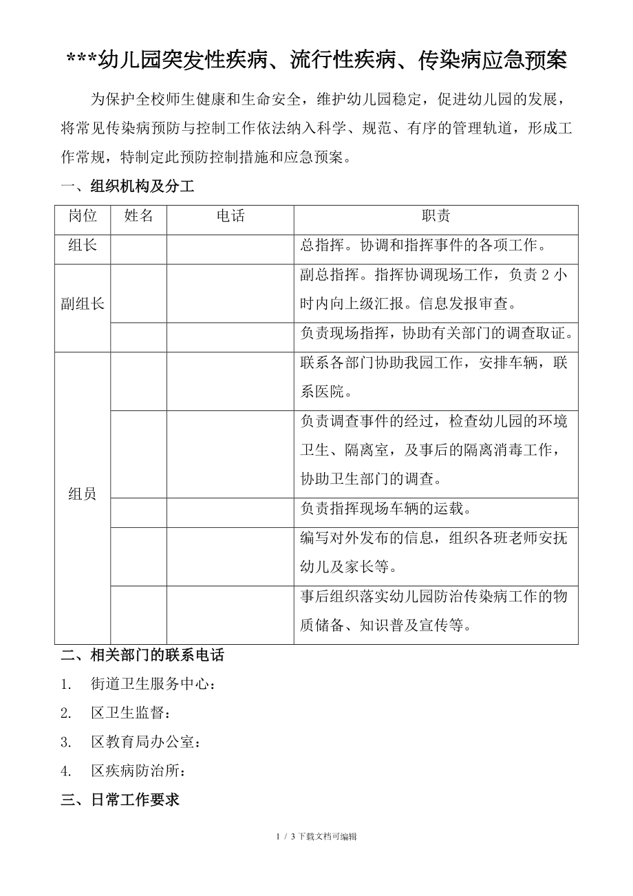 突发性疾病、流行性疾病、传染病应急预案_第1页