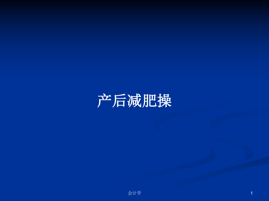 产后减肥操PPT学习教案_第1页