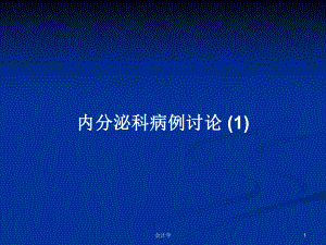 內(nèi)分泌科病例討論 (1)PPT學習教案