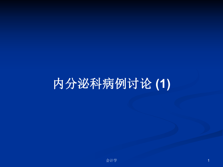 內(nèi)分泌科病例討論 (1)PPT學(xué)習(xí)教案_第1頁(yè)