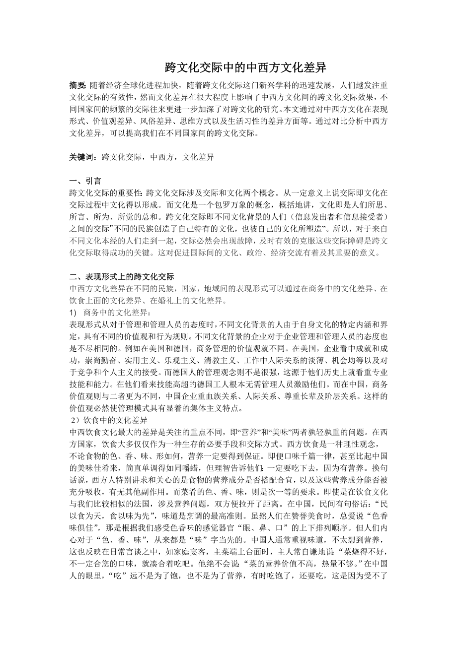 跨文化交际中的中西方文化差异.doc_第1页