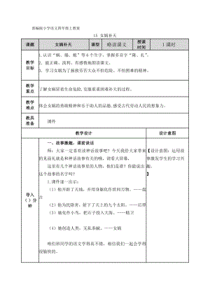 部編版小學(xué)語(yǔ)文四年級(jí)上教案：15 女?huà)z補(bǔ)天