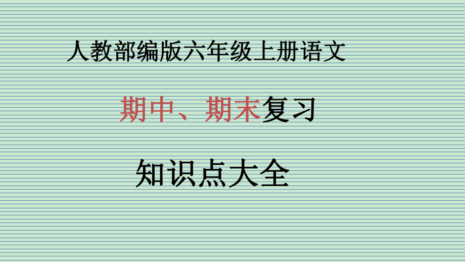 部編人教版六年級上冊語文期中期末復(fù)習(xí)-課件_第1頁