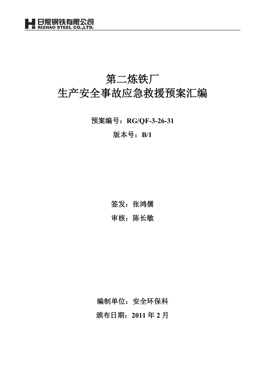 煉鐵廠生產(chǎn)安全事故應(yīng)急預(yù)案_第1頁(yè)