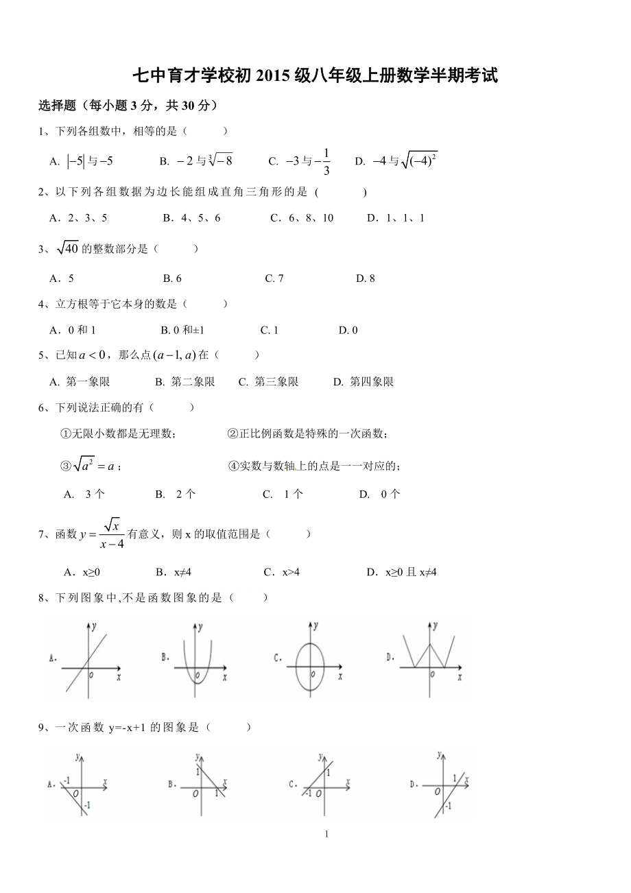 七中育才八上數(shù)學(xué)期中試題及答案.doc_第1頁