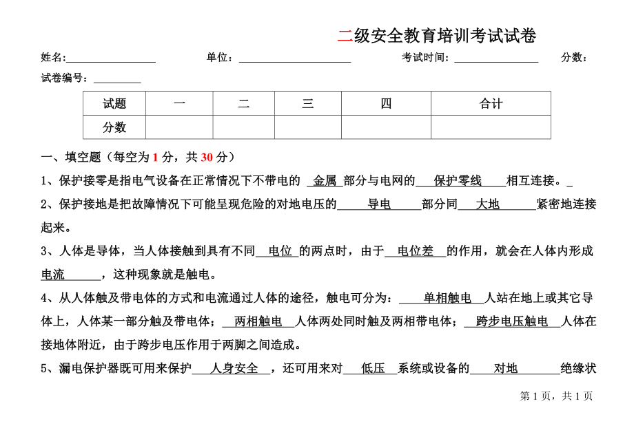 电工安全教育培训考试试卷-答案.doc_第1页