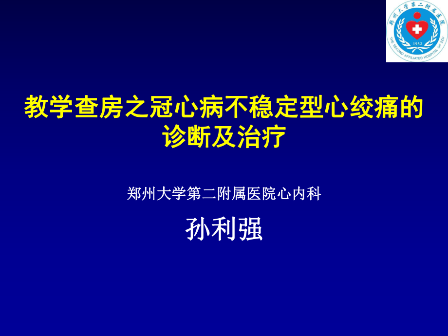 冠心病的診斷及治療ppt課件_第1頁