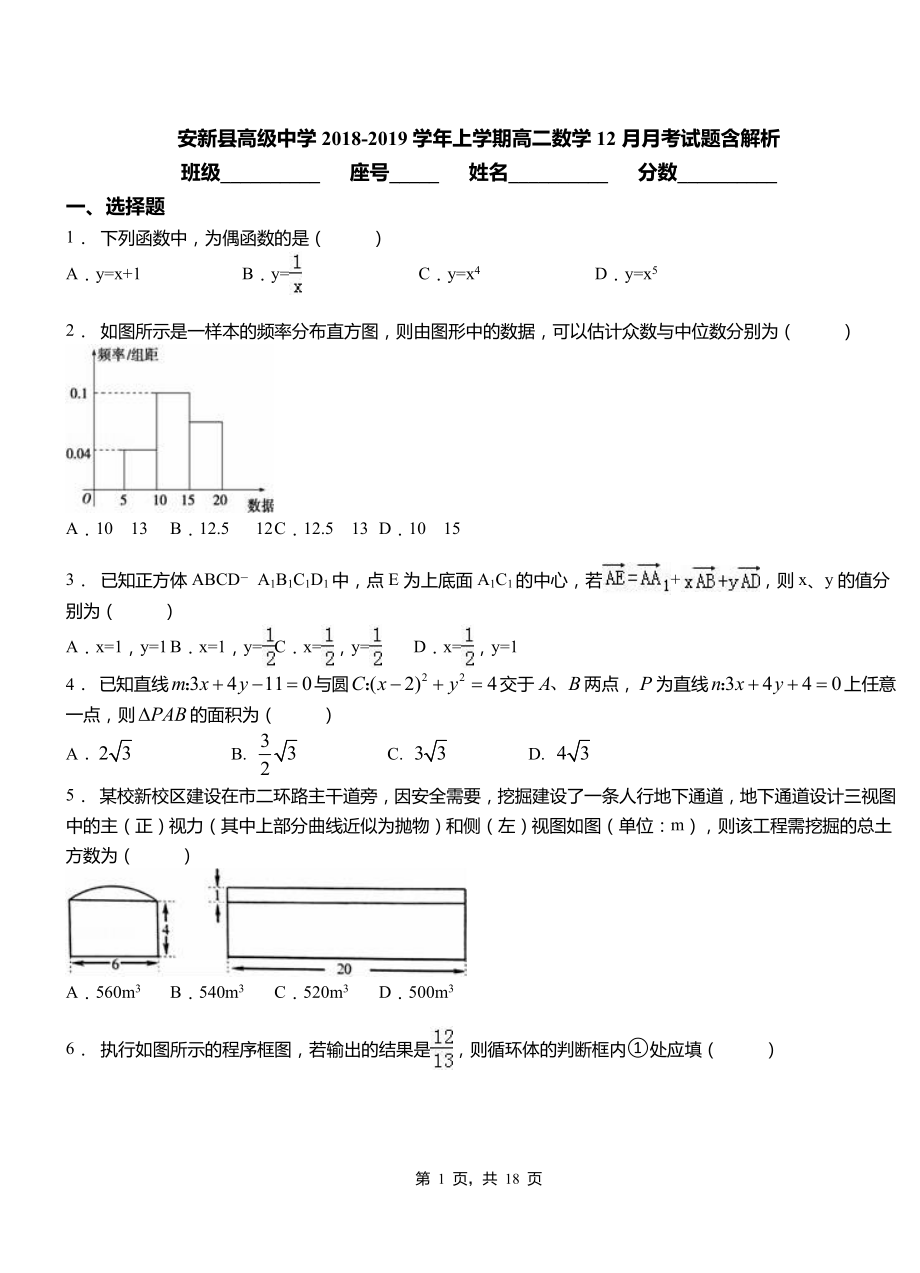 安新縣高級(jí)中學(xué)2018-2019學(xué)年上學(xué)期高二數(shù)學(xué)12月月考試題含解析_第1頁(yè)