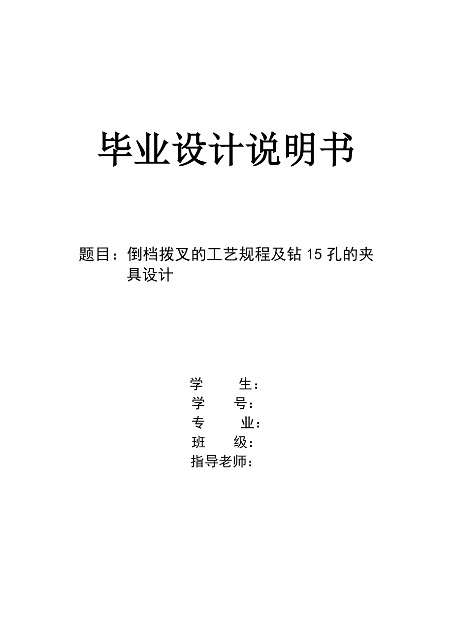 機(jī)械畢業(yè)設(shè)計(jì)（論文）-拖拉機(jī)2-3擋撥叉工藝及鉆φ15孔夾具設(shè)計(jì)【全套圖紙】_第1頁(yè)