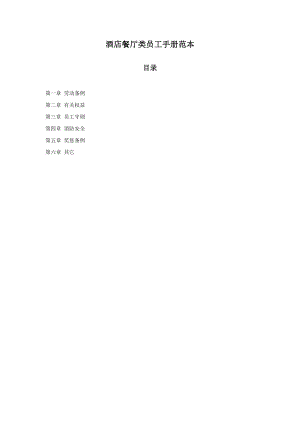 酒店餐廳類員工手冊(cè)范本.doc
