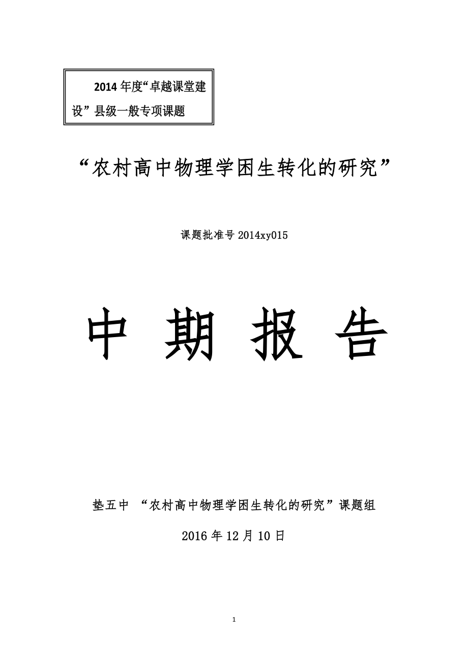 農(nóng)村高中物理學(xué)困生轉(zhuǎn)化的研究中期報(bào)告.doc_第1頁