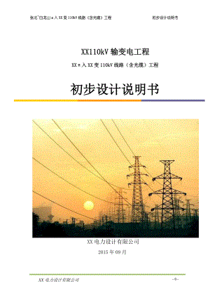 110kV輸變電工程110kV線路含光纜工程初步設(shè)計(jì)說明書.doc