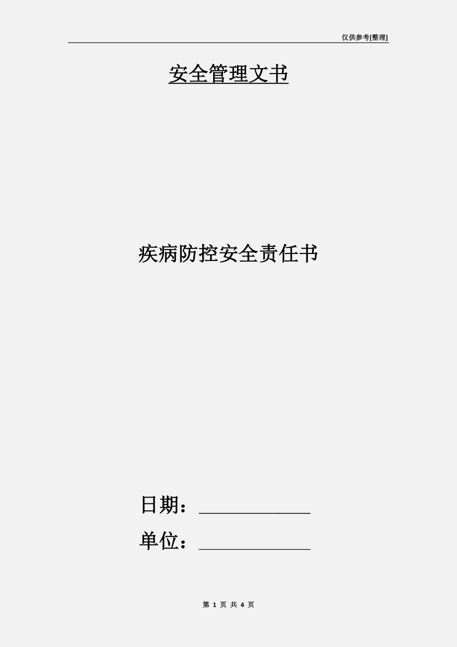 疾病防控安全責(zé)任書.doc_第1頁