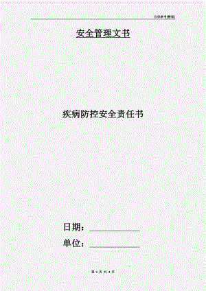 疾病防控安全責(zé)任書.doc