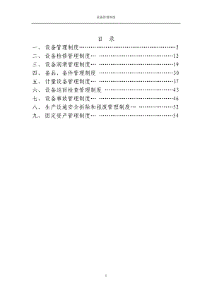 水泥廠設(shè)備管理制度匯總