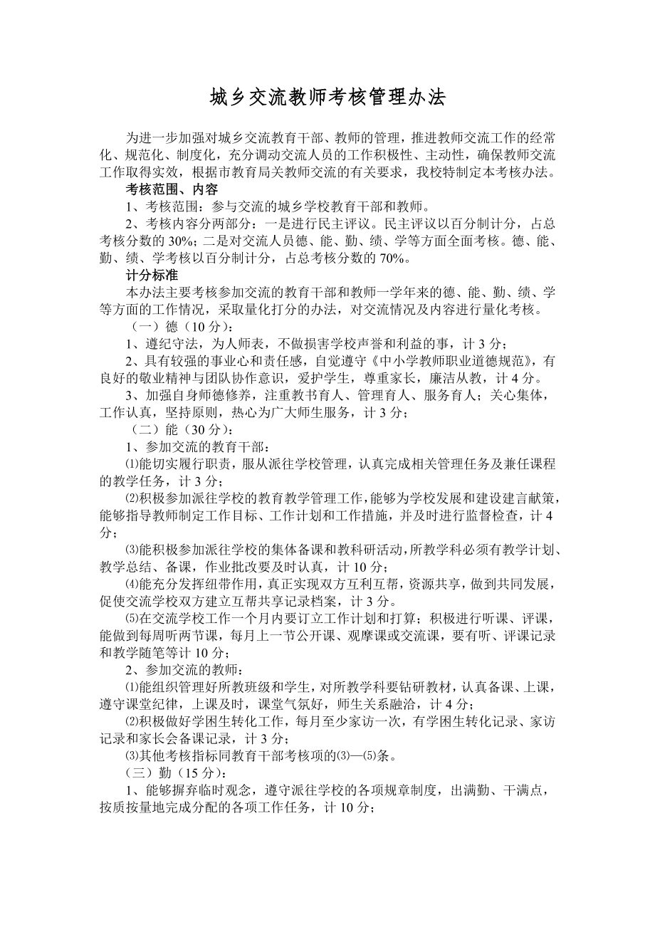 城乡交流教师的考核管理办法.doc_第1页