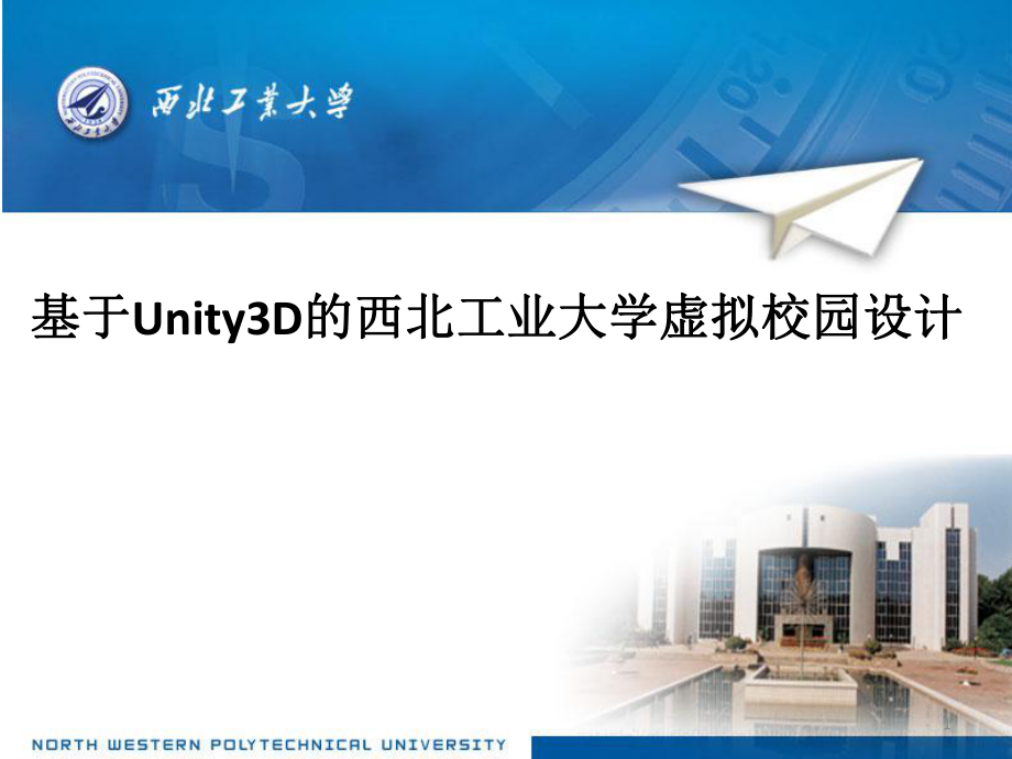基于Unity3D的虚拟校园漫游系统_第1页