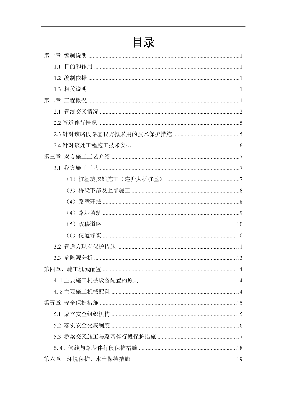 高速公路及天然氣管道交叉伴行施工安全專項方案.doc_第1頁