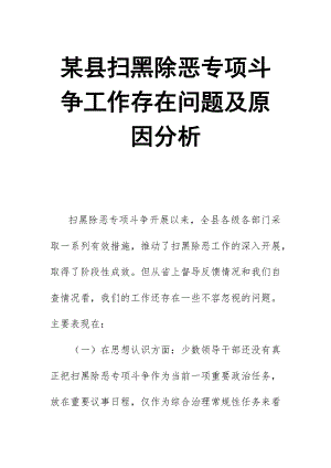 某縣掃黑除惡專項斗爭工作存在問題及原因分析