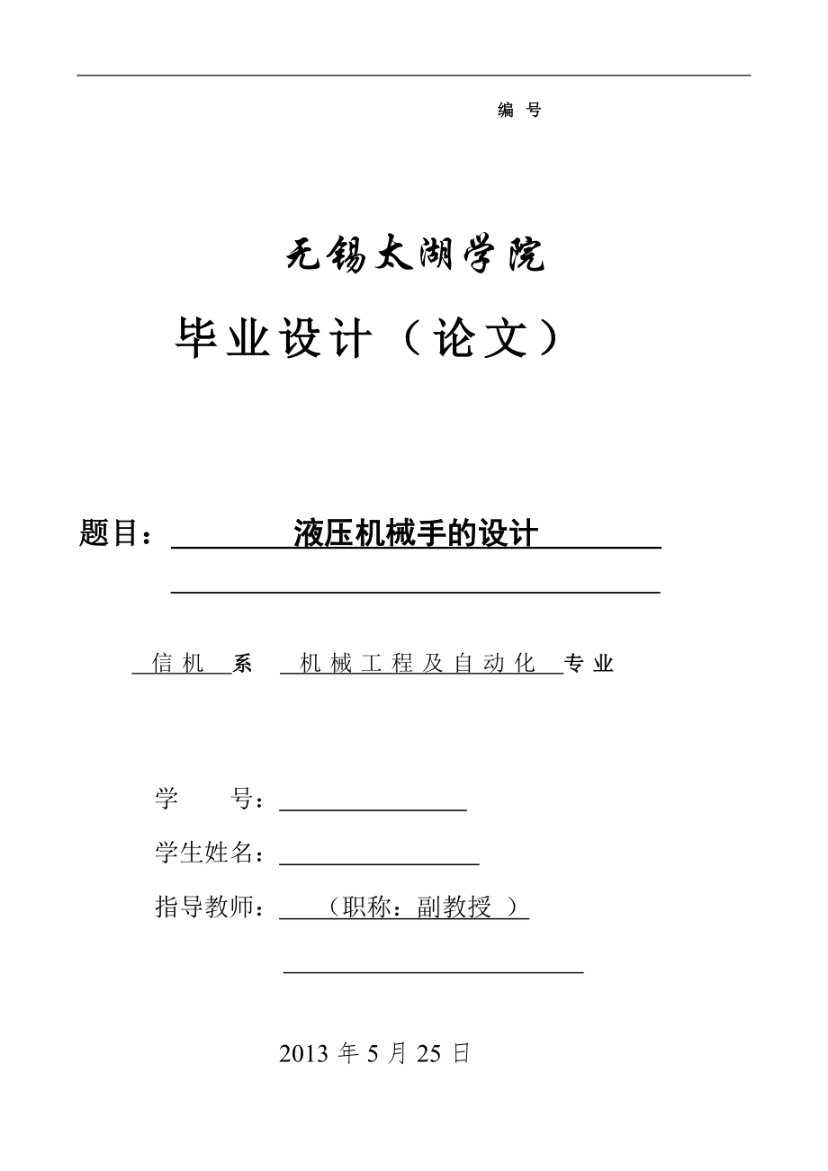 機(jī)械畢業(yè)設(shè)計(jì)（論文）-液壓機(jī)械手的設(shè)計(jì)【全套圖紙】_第1頁