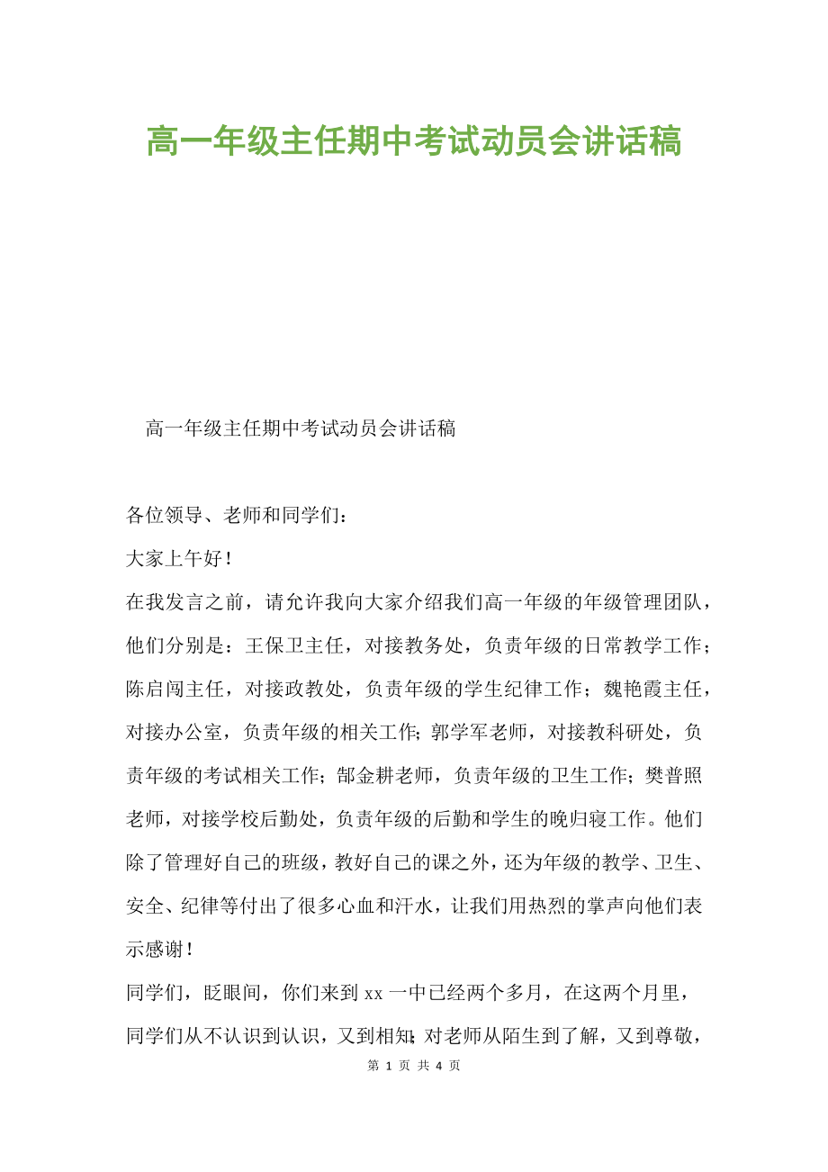 高一年級主任期中考試動員會講話稿.docx_第1頁