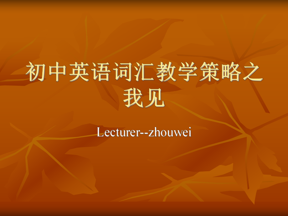 初中英語(yǔ)詞匯教學(xué).ppt_第1頁(yè)