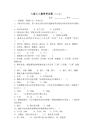 入場各工種工人三級安全教育試卷(匯總).doc