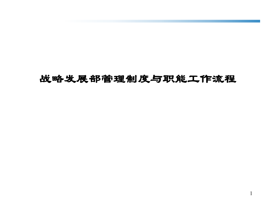 戰(zhàn)略管理的職能、制度、流程和管理辦法(全)_第1頁